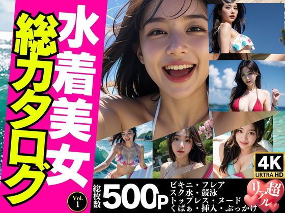 【【女性視点でお届け】水着美女総カタログ500P＜ビキニ・スク水・トップレス・くぱぁ・挿入＞【Vol.1】】極・AI女子プロダクション