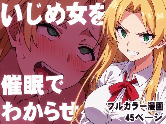 【いじめ女を催●でわからせる】むっちりラボ