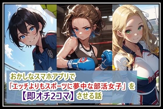 【おかしなスマホアプリで「エッチよりもスポーツに夢中な部活女子」を【即オチ2コマ】させる話】くまとねこ屋