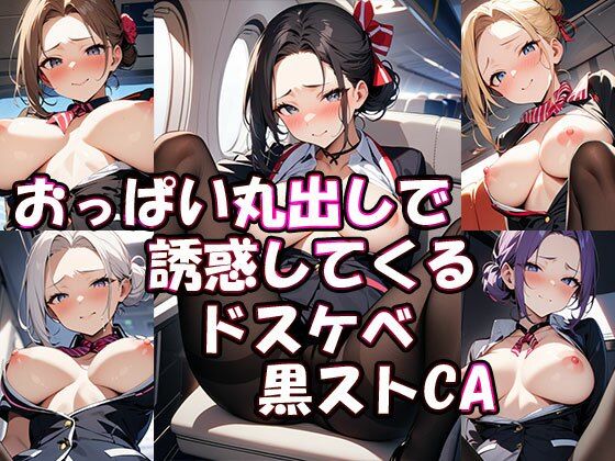 【おっぱい丸出しで誘惑してくるドスケベ黒ストCA】ぎょぎょ肉ソーセージ