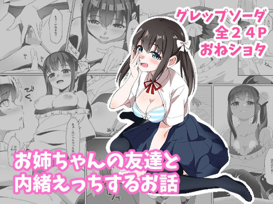 【お姉ちゃんの友達と内緒えっちするお話】グレップソーダ