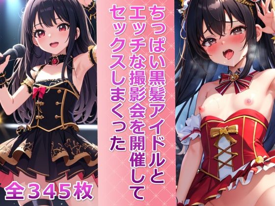 【ちっぱい黒髪アイドルとエッチな撮影会を開催してセックスしまくった】メスの本能