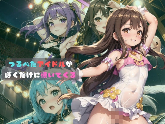 【つるぺたアイドルが僕だけに懐いてくる5】ロリもち