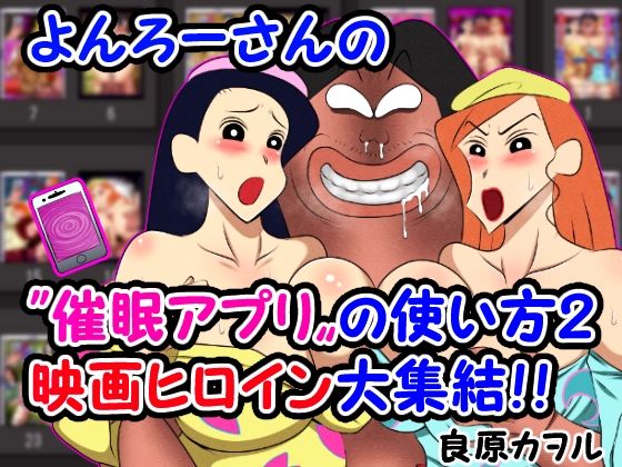 【よんろーさんの催●アプリの使い方2 映画ヒロイン大集結！！】良原カヲル