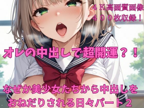 【オレの中出しで超開運？！ なぜか美少女たちから中出しをおねだりされる日々パート2】楽園への誘い