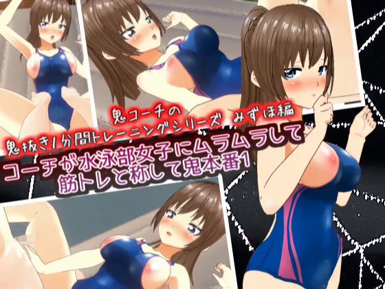 【コーチが水泳部女子にムラムラして筋トレと称して鬼本番1_みずほ編【鬼コーチの鬼抜き1分間トレーニングシリーズ】】スタジオVG