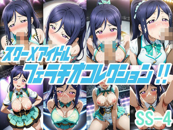 【スクーXアイドル フェラチオコレクション！！ SS-4】AI工房・瞬