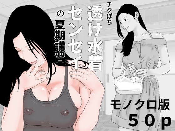 【チクぽち 透け水着センセイの夏期講習 モノクロ版】じゅんぴちゅ