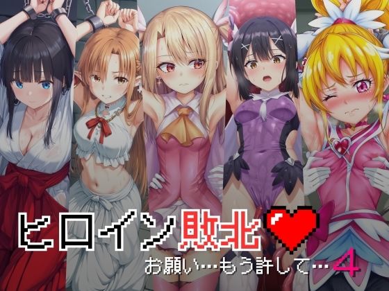 【ヒロイン敗北 – お願い…もう許して4】絵心あいのAI生成アトリエ