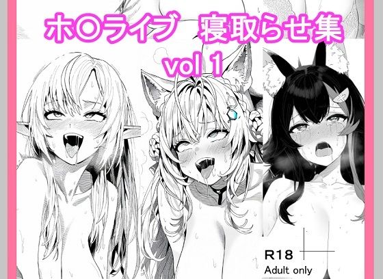 【ホ〇ライブ寝取らせ_vol1】ベリZ