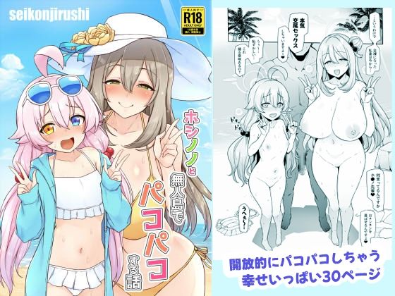 【ホシノノと無人島でパコパコする話】聖根じるし