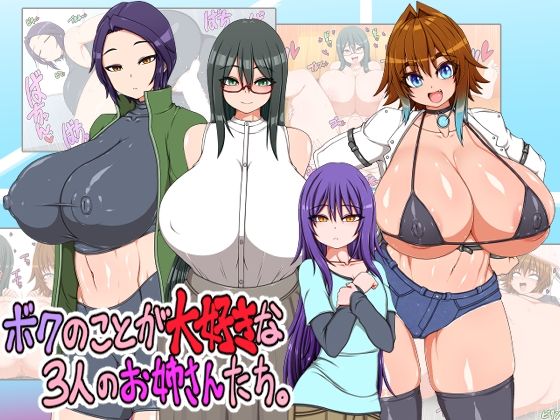 【ボクのことが大好きな3人のお姉さんたち】ハトマメ