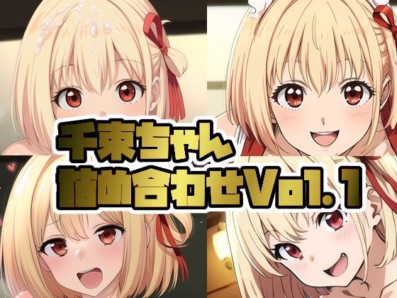 【リ〇リコ千束ちゃん詰め合わせVol.1】そーしAI研究所