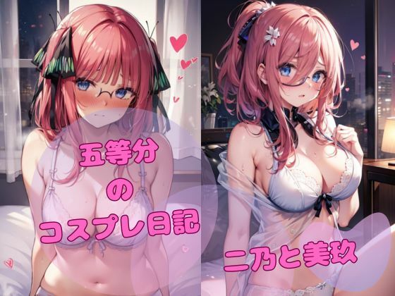 【五等分のコスプレ日記 二乃と美玖】ひいろAI美女