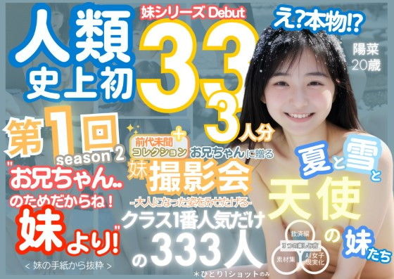 【人類史上初！前代未聞の333人！妹シリーズdebut-お兄ちゃんのためだからね！ 妹より- 第1弾s2「クラスで1番の女の子の裸だけが拝める」Xデー到来！！】k.AI World