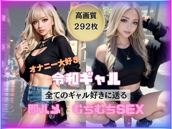 【令和ギャル降臨！ガチビッチの中出し狂いSEX】妄想族AI