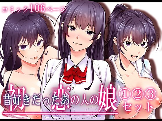 【初恋の人の娘 コミック版 1.2.3巻セット】やればできる娘。