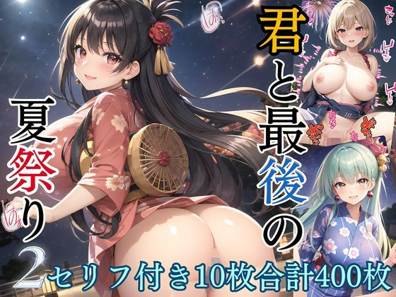 【君と最後の夏祭り2【セリフ付き10枚付き！美麗画像400枚収録】】ほわいとえんじぇる