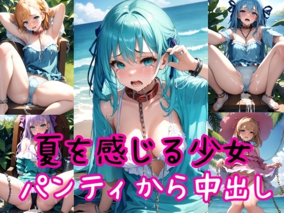 【夏を感じる少女たち〜着パンティ強●高圧中出し射撃〜】AIアクアパッツァ