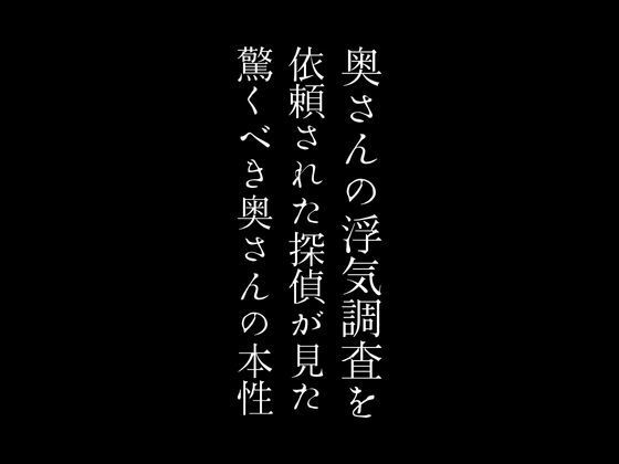 【奥さんの浮気調査を依頼された探偵が見た驚くべき奥さんの本性】first impression