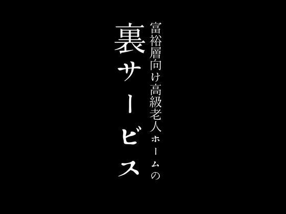 【富裕層向け高級老人ホームの裏サービス】first impression