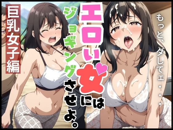 【山道なかだしされる巨乳女子】健康一番