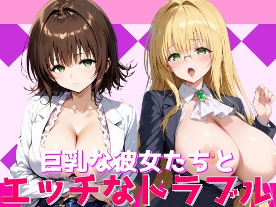 【巨乳な彼女たちとエッチなトラブル】けつもとちゃん