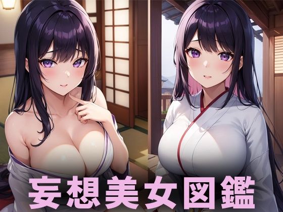 【巨乳着物美女【妄想イラスト美女図鑑vol.99】】AIイラスト美女研究所