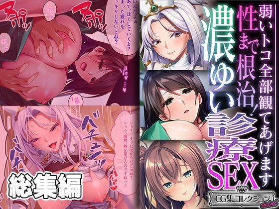 【性まで根治！濃ゆい診療SEX 〜弱いトコ全部観てあげます〜【CG集コレクション ミニ】】どろっぷす！