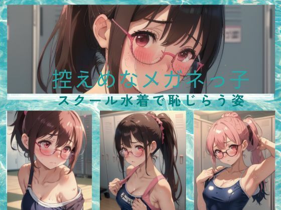 【控えめなメガネっ子 スクール水着で恥じらい】天然アワビ