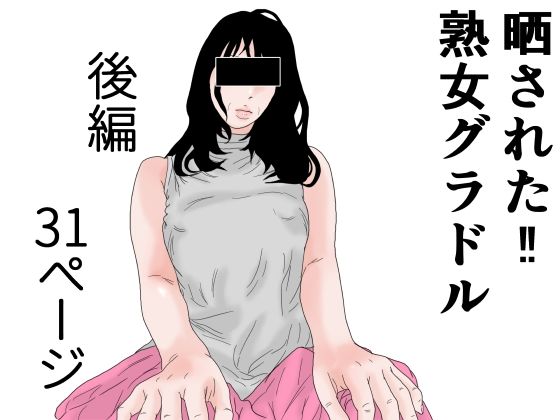 【晒された 熟女グラドル 後編】干し椎茸