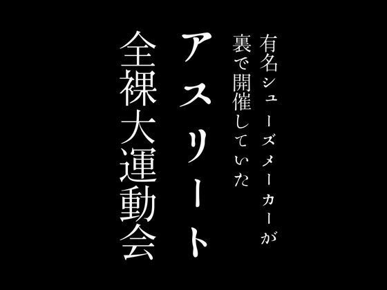 【有名シューズメーカーが裏で開催していたアスリート全裸大運動会】first impression