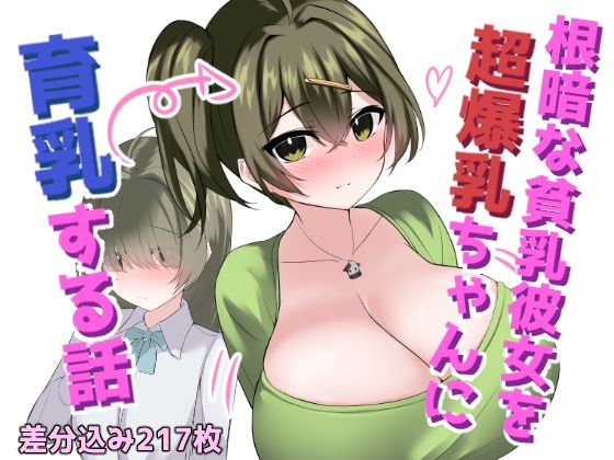 【根暗な貧乳彼女を超爆乳ちゃんに育乳する話】ほわいとばれっと