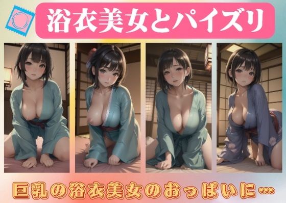 【浴衣美女とパイズリ〜巨乳の浴衣美女のおっぱいに…】美女ワンダーランド