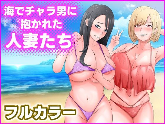 【海でチャラ男に抱かれた人妻たち】てぃが。