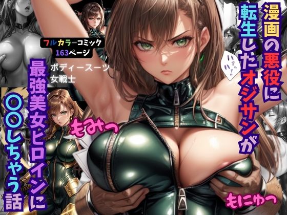 【漫画の悪役に転生したオジサンが最強美女ヒロインに〇〇しちゃう話】くりきんとん