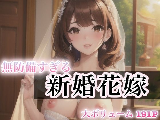 【無防備すぎる 新婚花嫁】癒しのAI美女