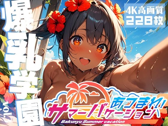 【爆乳学園 サマーバケーション -Bakunyu Summer- vol.3】勃ちひろし