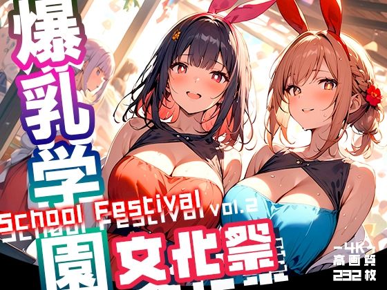 【爆乳学園 文化祭 -Bakunyu Festival- vol.2】勃ちひろし