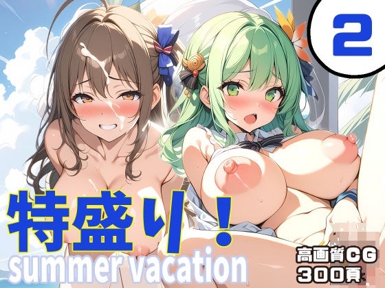 【特盛り！summer vacation2】FSTAR-project-α