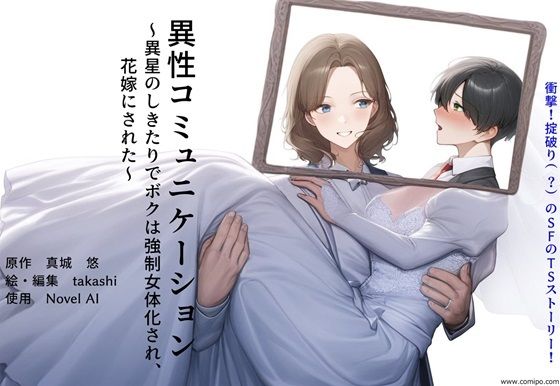 【異性コミュニケーション 〜異星のしきたりでボクは強●女体化され、花嫁にされた〜】真城の秘宝館