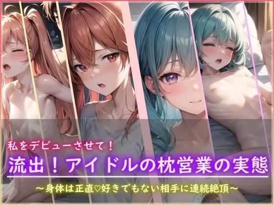 【私をデビューさせて！流出！アイドルの枕営業の実態】ポークビッツ大佐