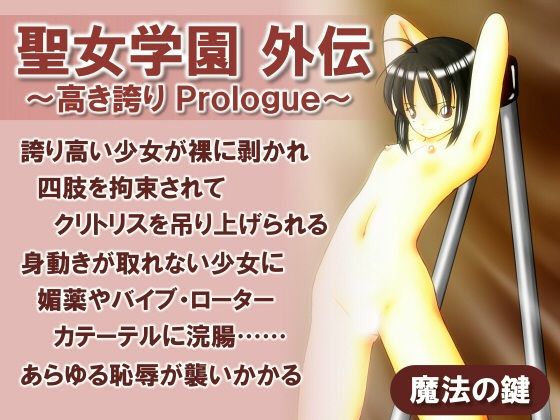 【聖女学園外伝〜高き誇り Prologue〜】魔法の鍵