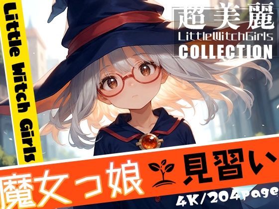 【超美麗！魔女っ娘見習いコレクション vol.3】ダリアの秘密基地