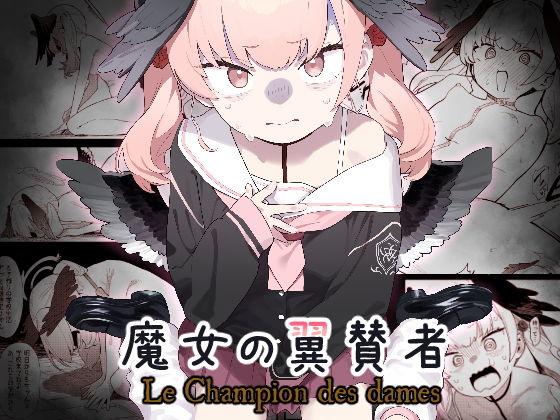 【魔女の翼賛者 -Le Champion des dames-】かわいそうなのは抜ける