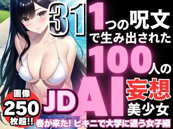 【1つの呪文で生み出された100人のAI妄想美少女-31【春到来！ビキニで大学に通うJD女子編】】AIヒロイン研究会