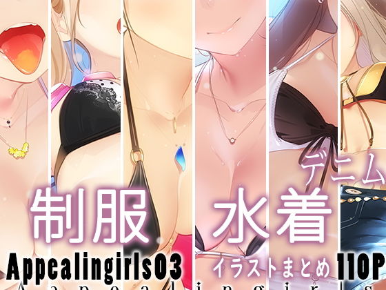 【Appealingirls03】ゼログラフィティ