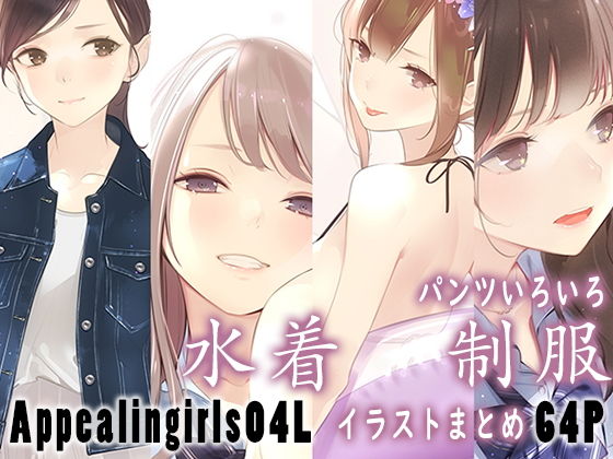 【Appealingirls04L】ゼログラフィティ