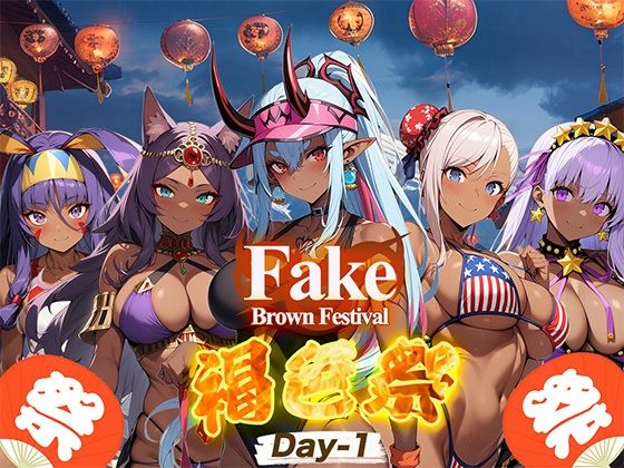 【Fake/Brown Festival 褐色祭 Day-1】支那虎腐乱