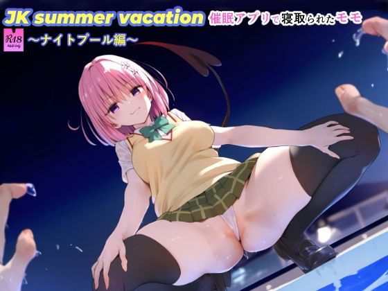 【JK summer vacation 催●アプリで寝取られたモモ〜ナイトプール編〜】SKIN  SEA